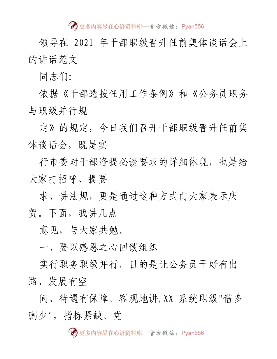 [发言] 干部职级晋升任前集体谈话会 - 以感恩与担当迎接职级晋升.docx_第1页