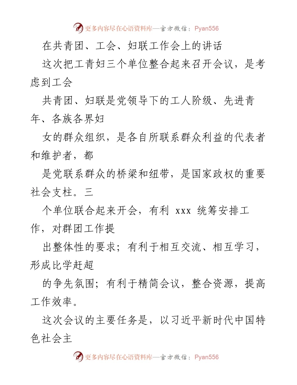 [发言] 工作会 - 加强工青妇工作，推动高质量发展.docx_第1页