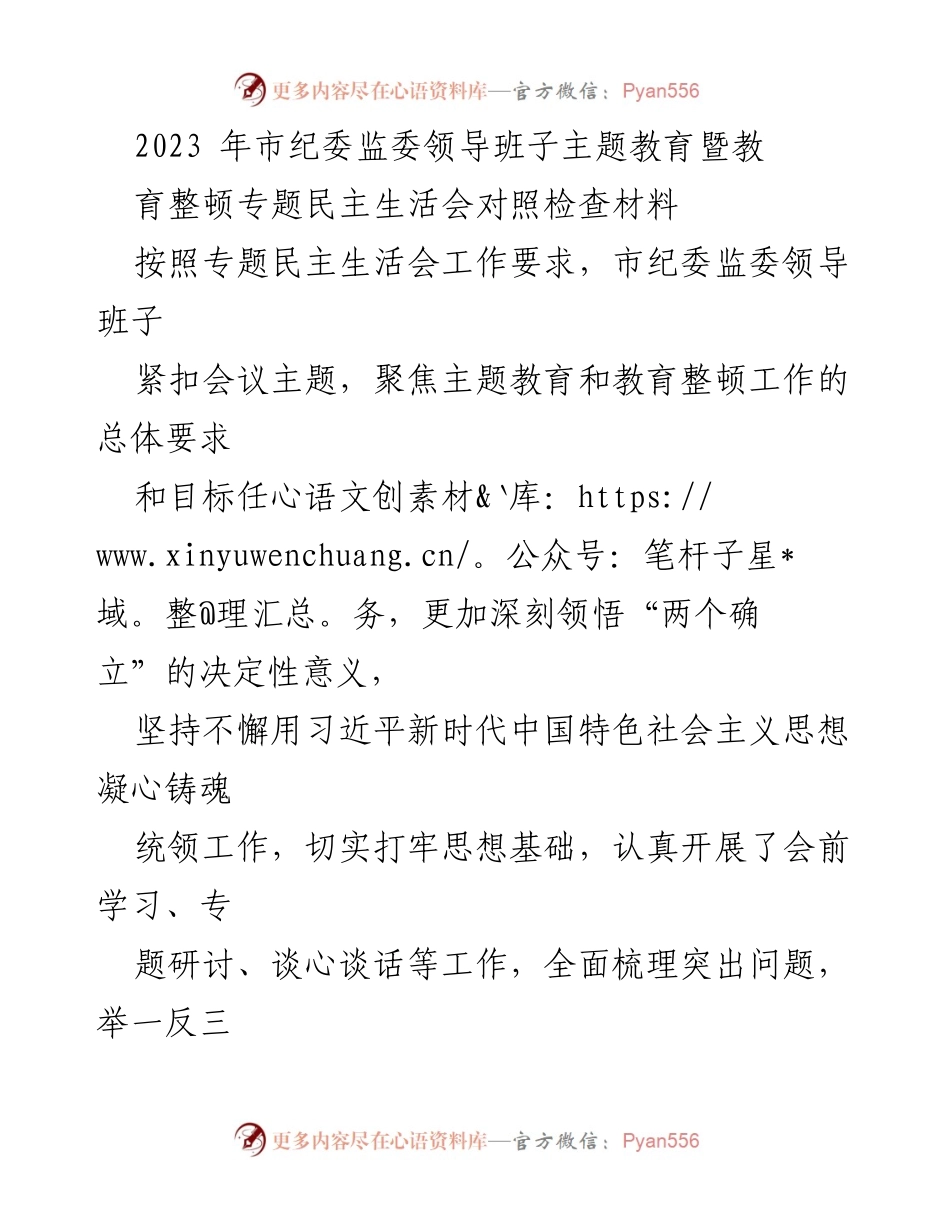 [发言] 市纪委监委主题教育暨教育整顿专题民主生活会 - 2023年市纪委监委领导班子民主生活会对照检查材料.docx_第1页