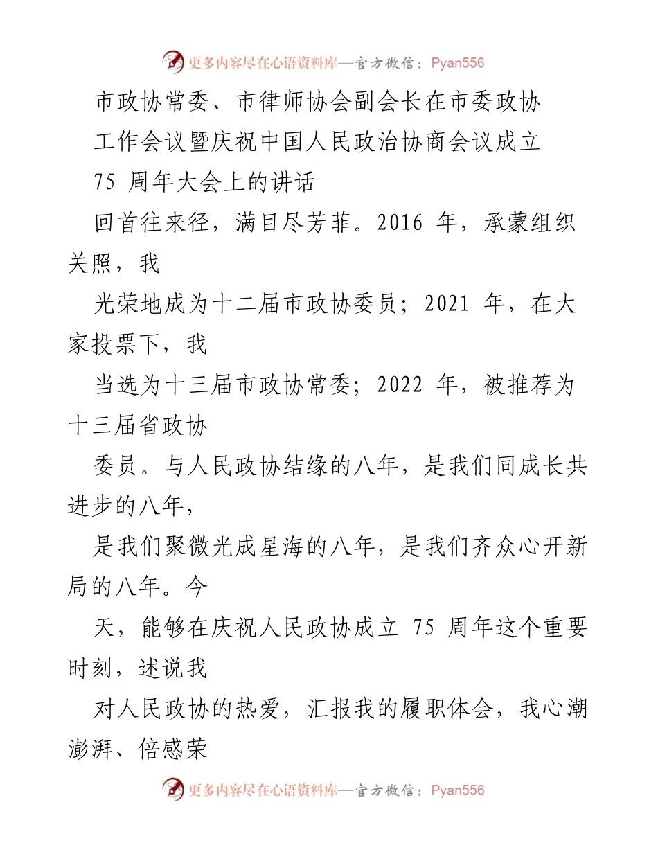 [发言] 市委政协工作会议 - 人民政协成立75周年庆祝大会发言稿.docx_第1页