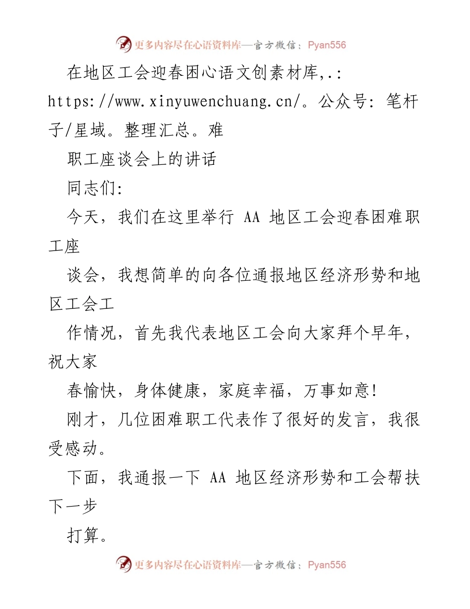 [发言] 工会迎春困难职工座谈会 - AA地区工会迎春困难职工座谈会讲话要点.docx_第1页