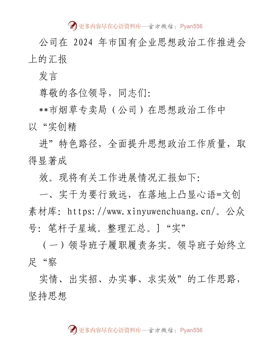 [发言] 市国有企业思想政治工作推进会 - 提升思想政治工作质量的实创精进路径.docx_第1页