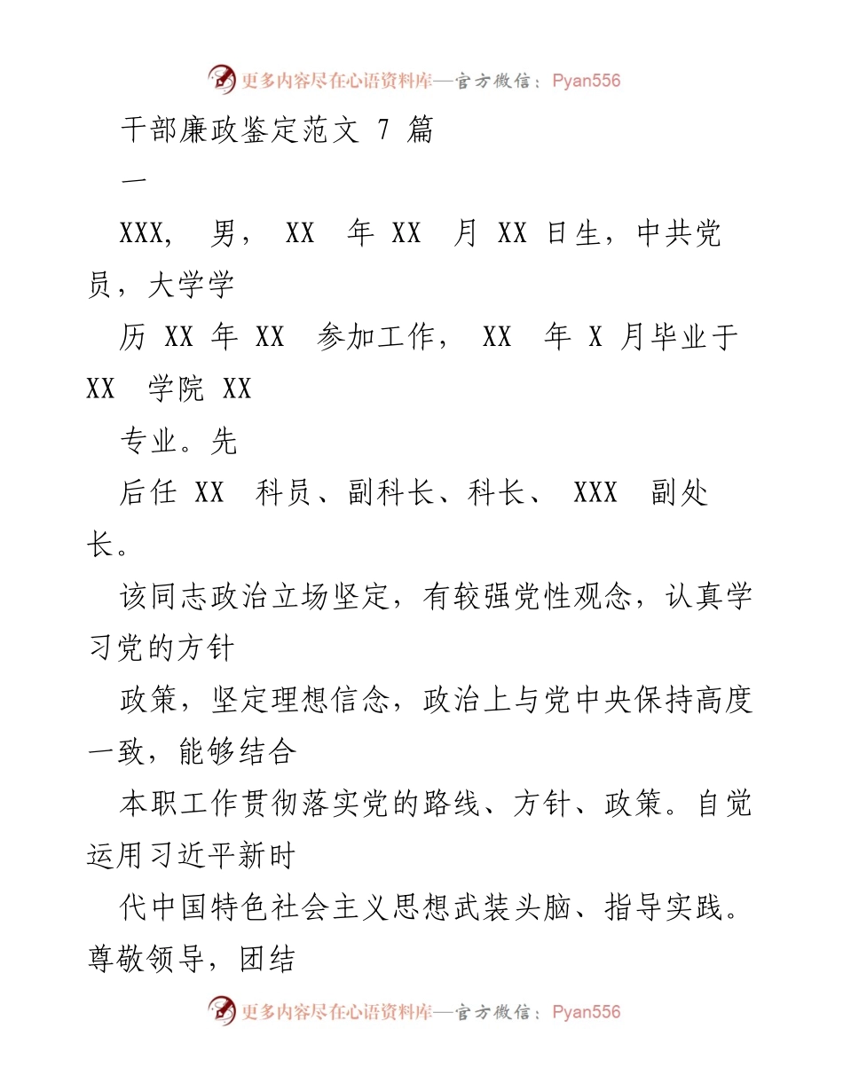 [发言] 干部廉政建设 - 干部廉政鉴定范文总结.docx_第1页