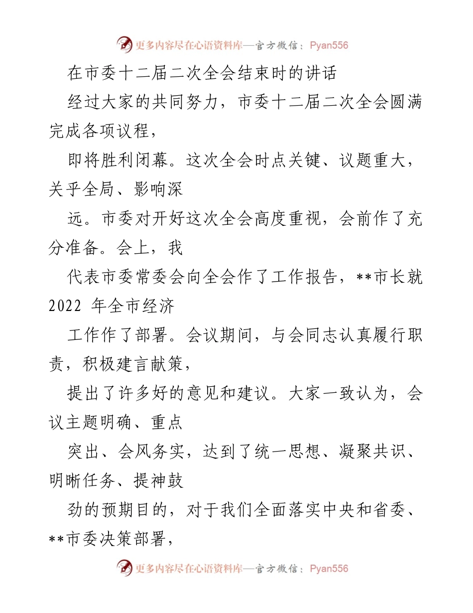 [发言] 市委全会 - 坚定信心，共绘现代化新蓝图.docx_第1页
