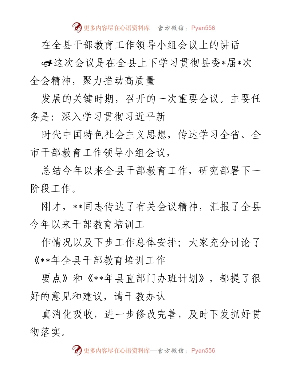[发言] 干部教育工作领导小组会议 - 深入推进新时代干部教育培训工作.docx_第1页