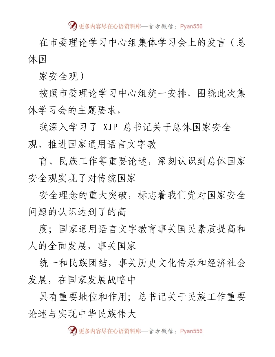 [发言] 市委理论学习中心组集体学习会 - 深入学习总体国家安全观的重要性与实践指导.docx_第1页