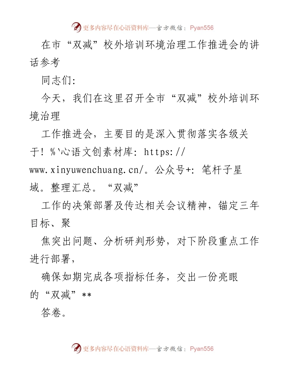 [发言] 市“双减”校外培训环境治理工作推进会 - 深入落实“双减”政策，确保校外培训环境治理成效.docx_第1页