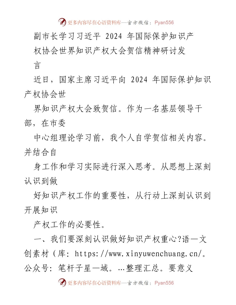 [发言] 市委中心组理论学习 - 深刻认识知识产权保护的重要性与核心要义.docx_第1页