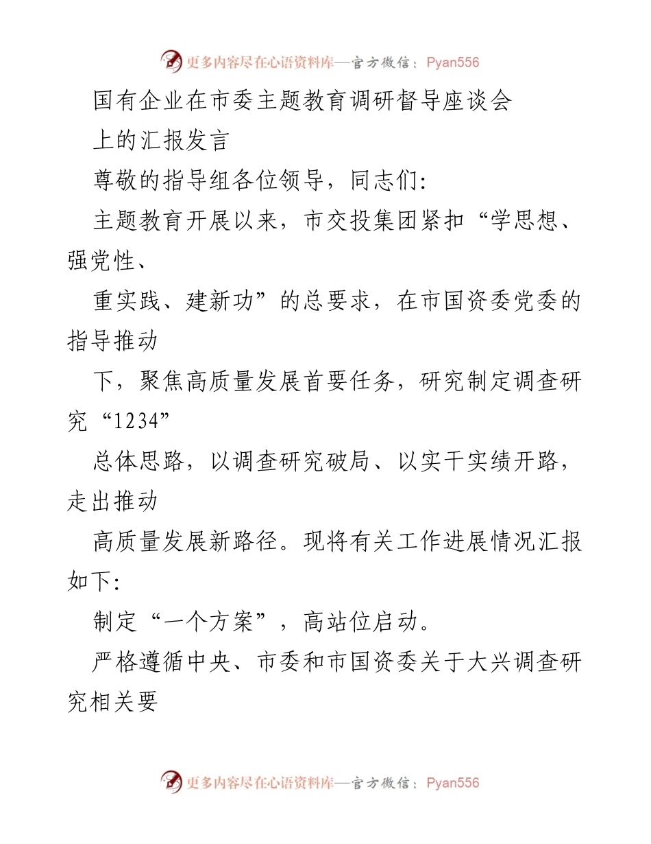 [发言] 市委主题教育调研督导座谈会 - 国有企业高质量发展调研工作汇报.docx_第1页