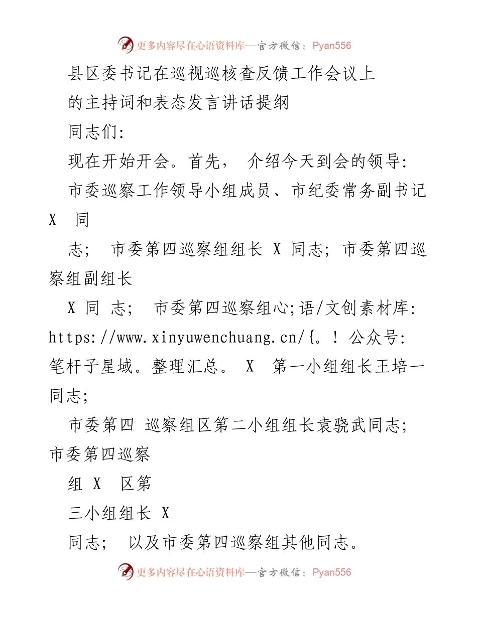 [发言] 巡视巡核查反馈工作会议 - 县区委书记主持词与表态发言提纲.docx_第1页