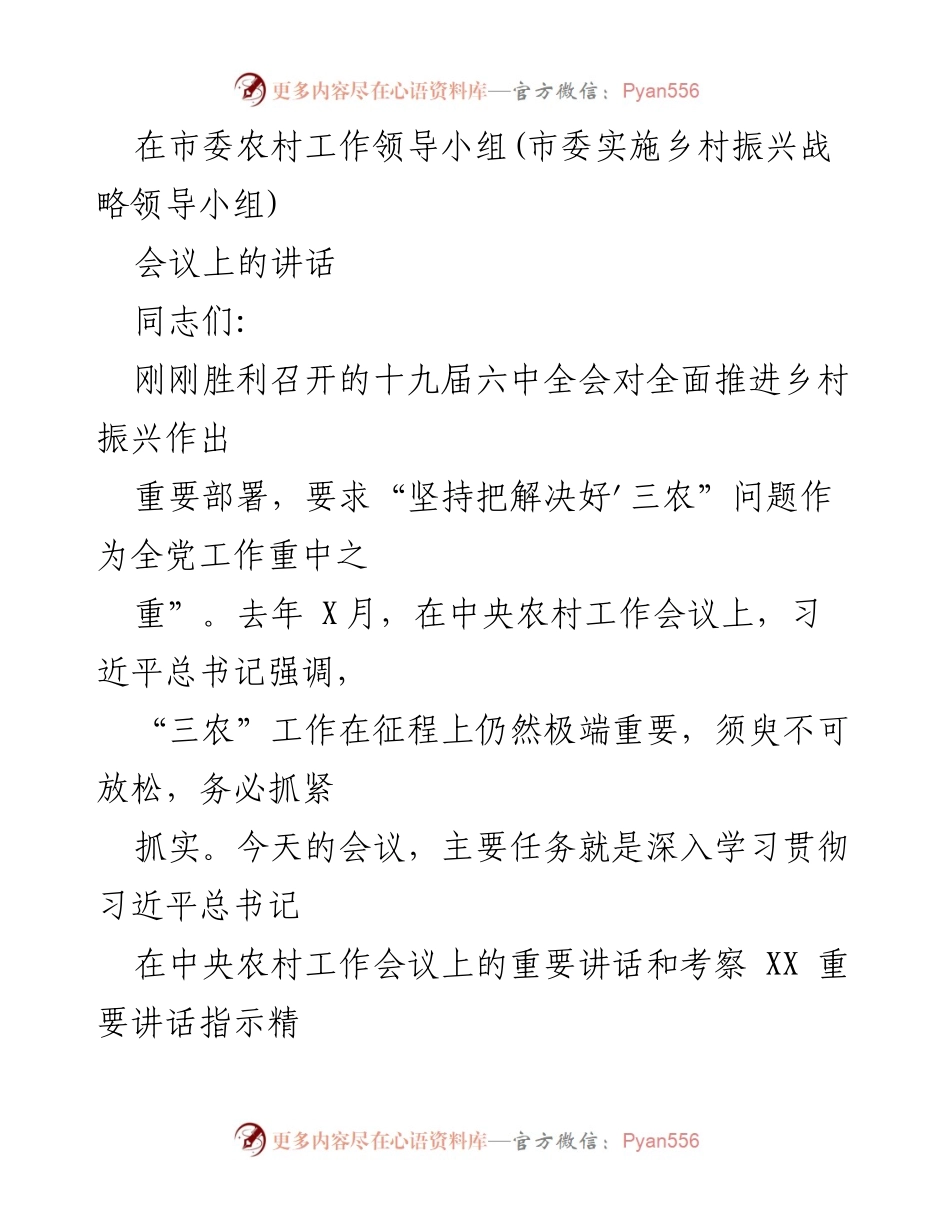 [发言] 市委农村工作领导小组会议 - 深入学习贯彻习近平总书记关于乡村振兴的重要讲话.docx_第1页