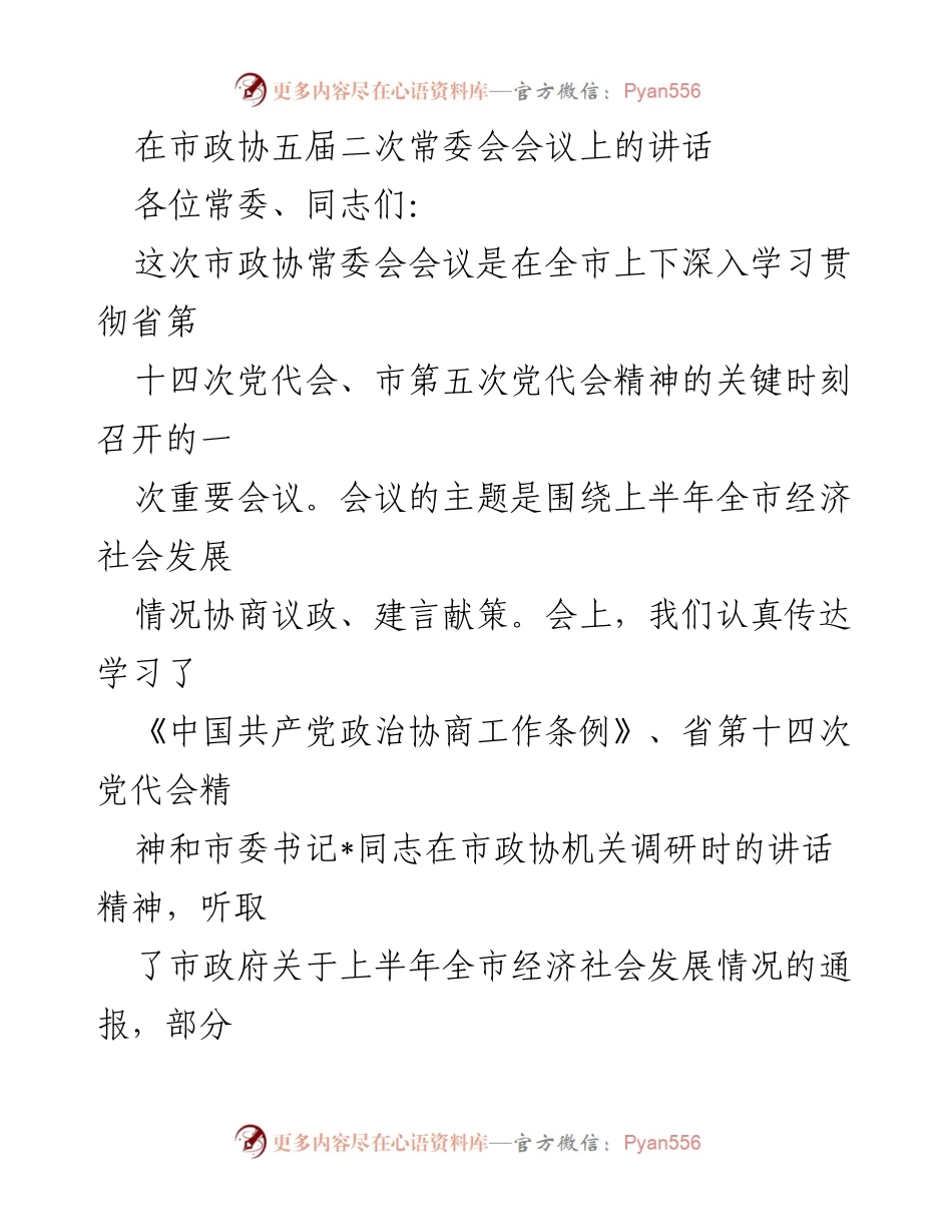 [发言] 市政协五届二次常委会会议 - 深入学习贯彻省第十四次党代会精神，推动全市经济社会发展_1.docx_第1页