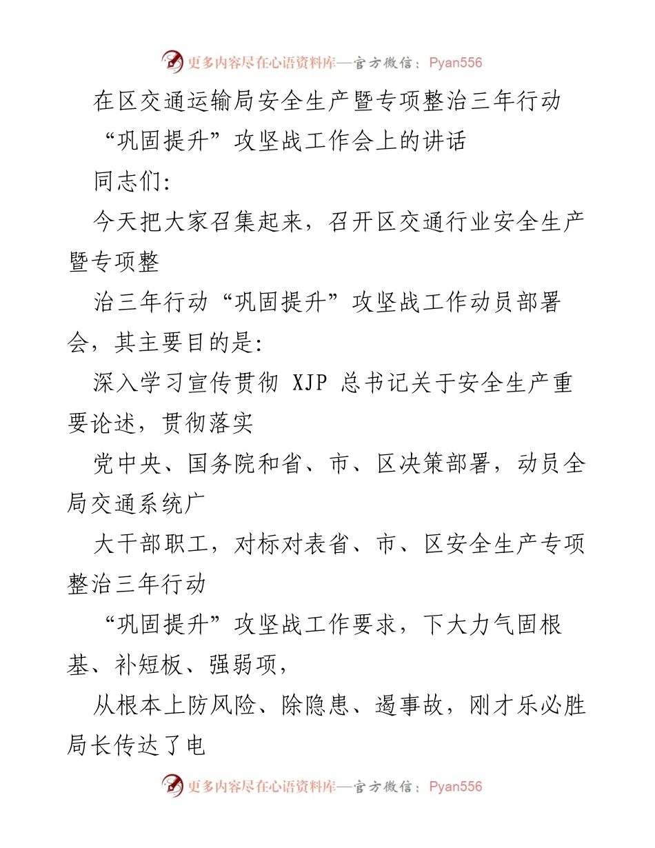 [发言] 工作动员会 - 深入贯彻安全生产专项整治三年行动“巩固提升”攻坚战的重要性.docx_第1页
