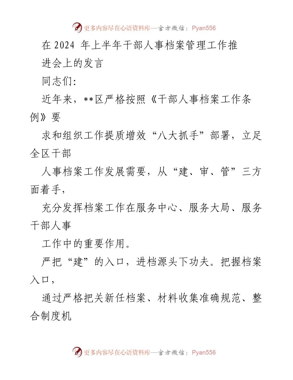 [发言] 干部人事档案管理工作推进会 - 加强干部人事档案管理，提升服务保障能力.docx_第1页