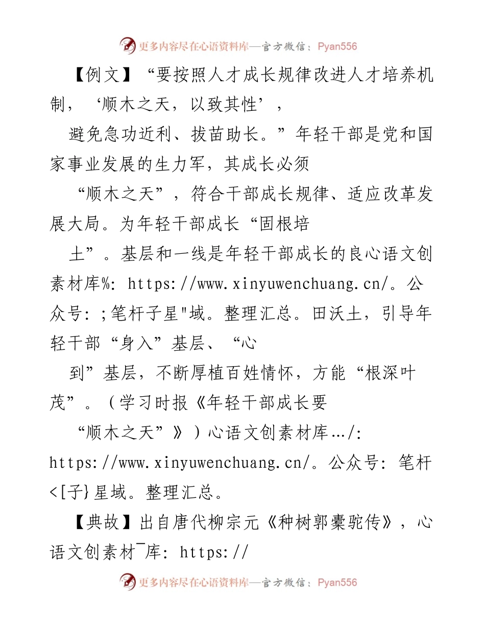 [发言] 年轻干部培养 - 年轻干部成长应“顺木之天”.docx_第1页