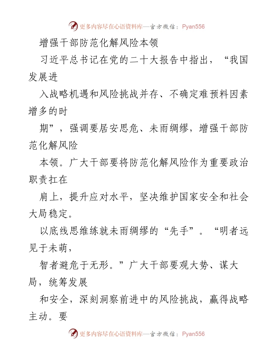 [发言] 干部培训会 - 增强干部防范化解风险的能力与责任.docx_第1页