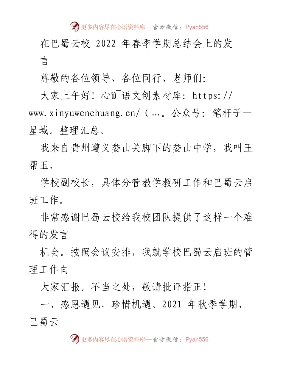 [发言] 巴蜀云校2022年春季学期总结会 - 巴蜀云启班管理工作的经验分享.docx_第1页