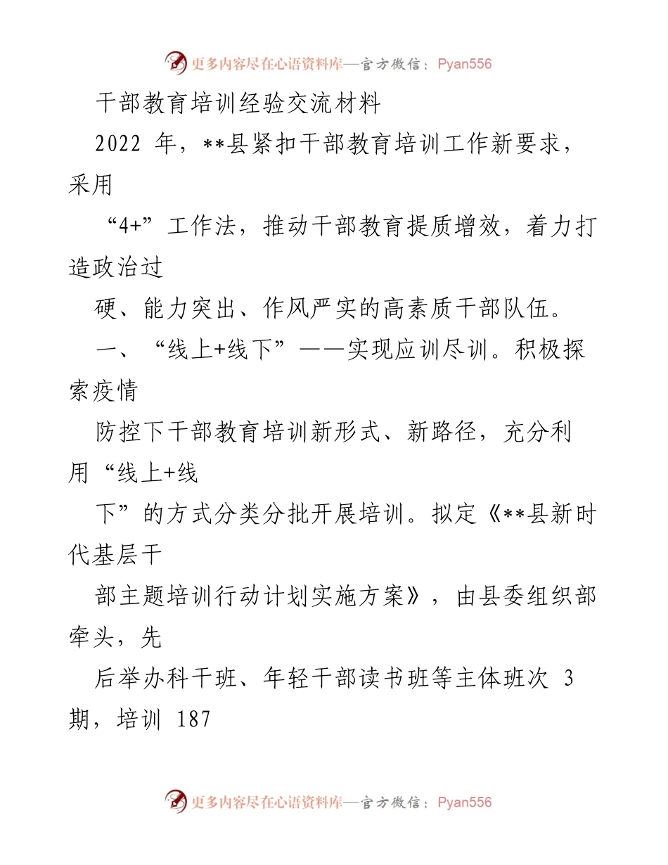[发言] 干部教育培训经验交流会 - 提升干部素质的创新培训模式探讨.docx_第1页