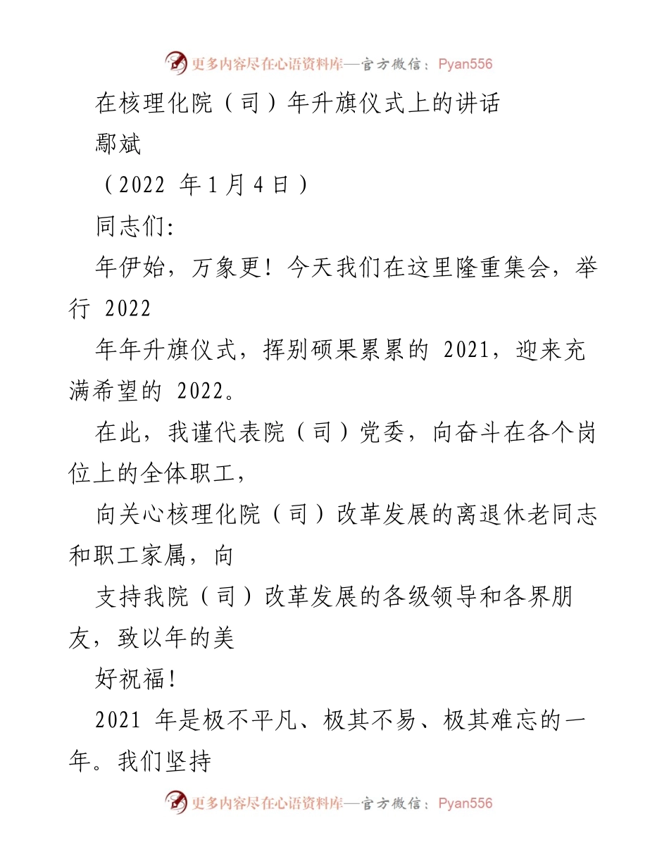 [发言] 年升旗仪式 - 迎接2022年，展望核理化院高质量发展新篇章.docx_第1页