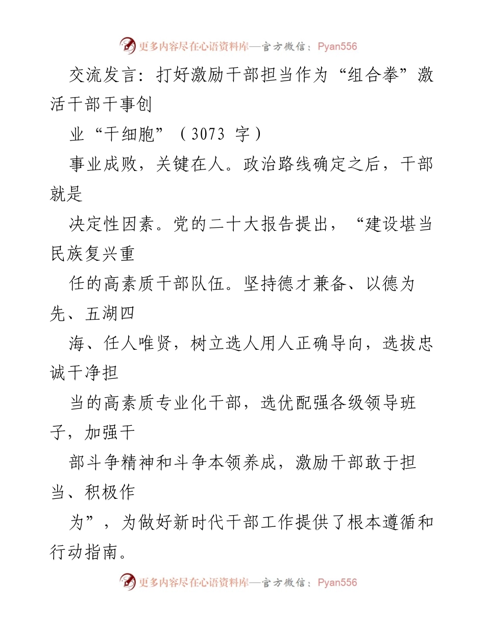 [发言] 干部激励会议 - 打好激励干部担当作为“组合拳”激活干部干事创业“干细胞”.docx_第1页