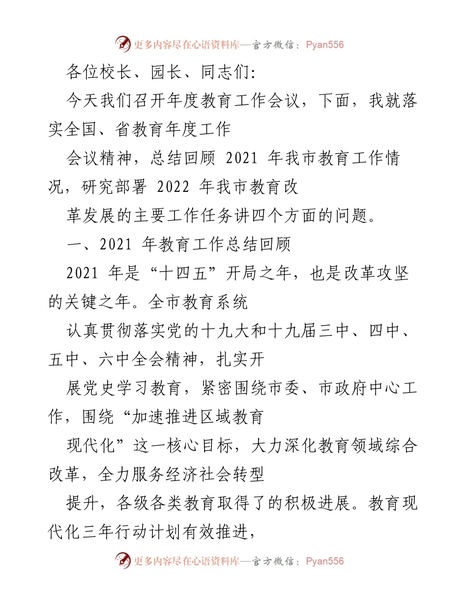 [发言] 年度教育工作会议 - 2021年度教育工作总结与2022年工作部署.docx_第1页