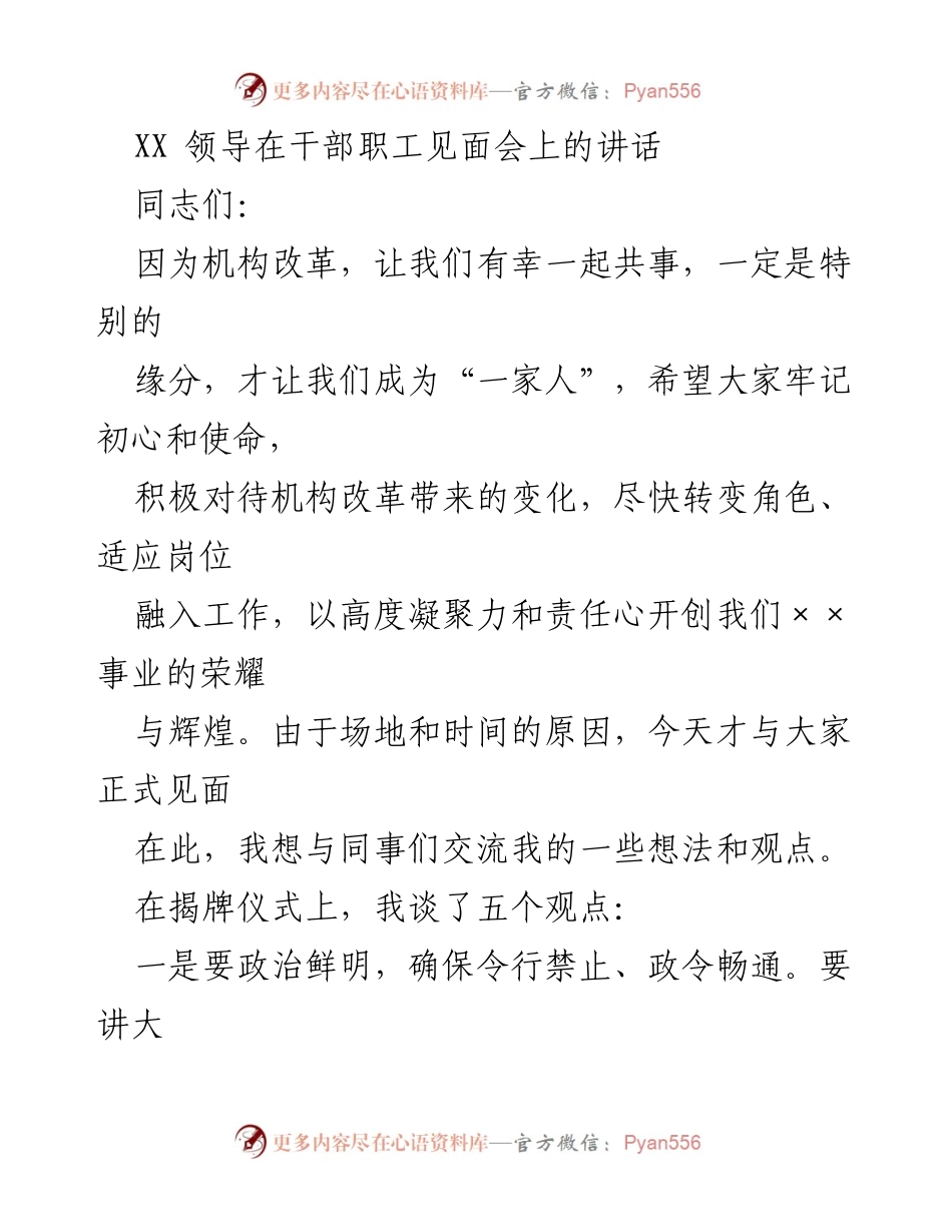[发言] 干部职工见面会 - 适应改革，团结奋进，共创辉煌.docx_第1页