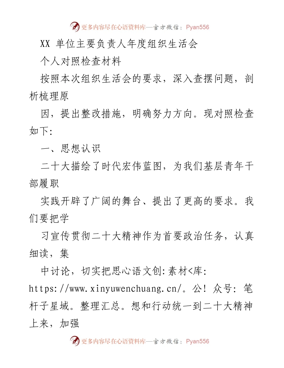 [发言] 年度组织生活会 - 年度组织生活会个人对照检查材料分析.docx_第1页