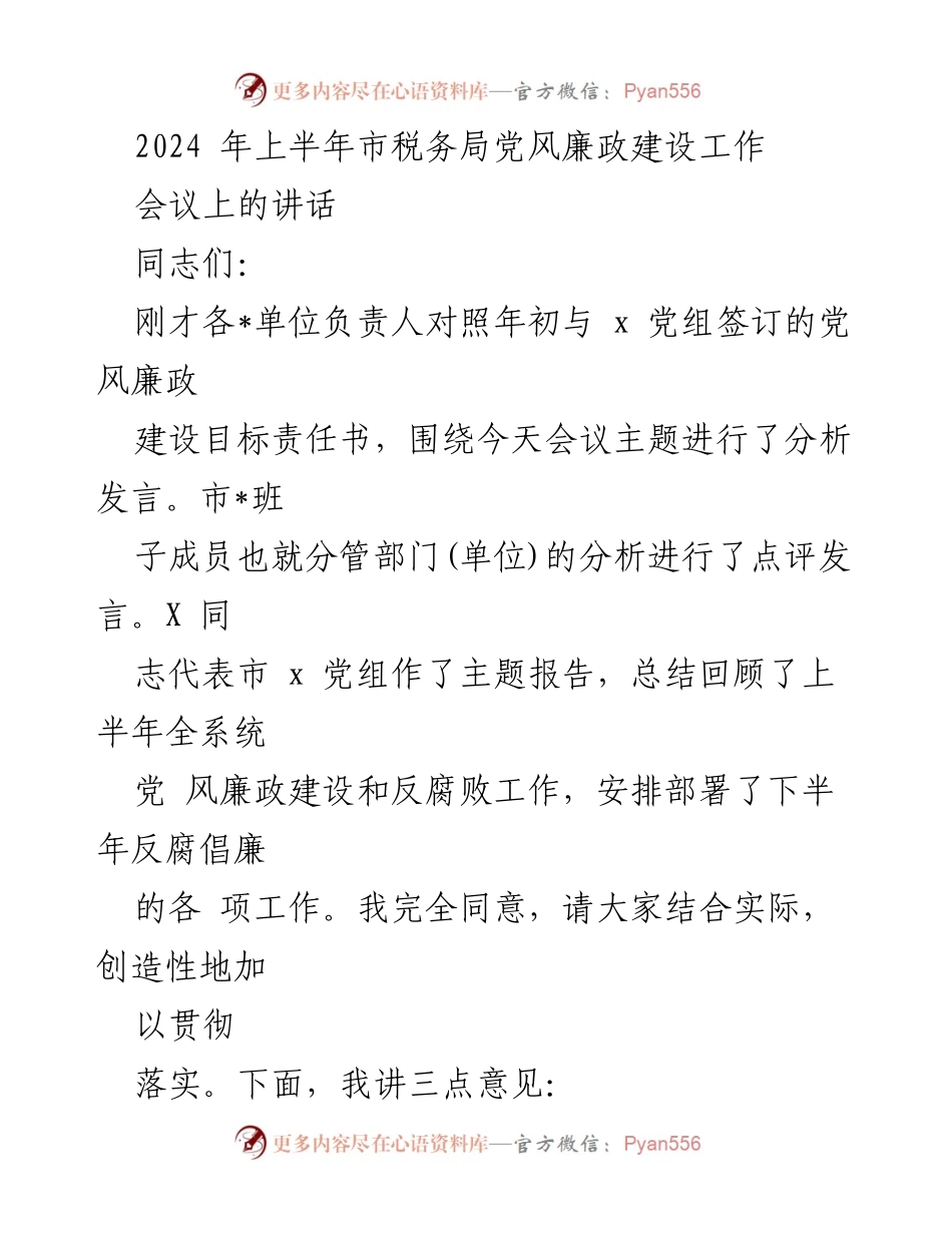 [发言] 市税务局党风廉政建设工作会议 - 2024年上半年党风廉政建设工作部署与反腐倡廉要求.docx_第1页