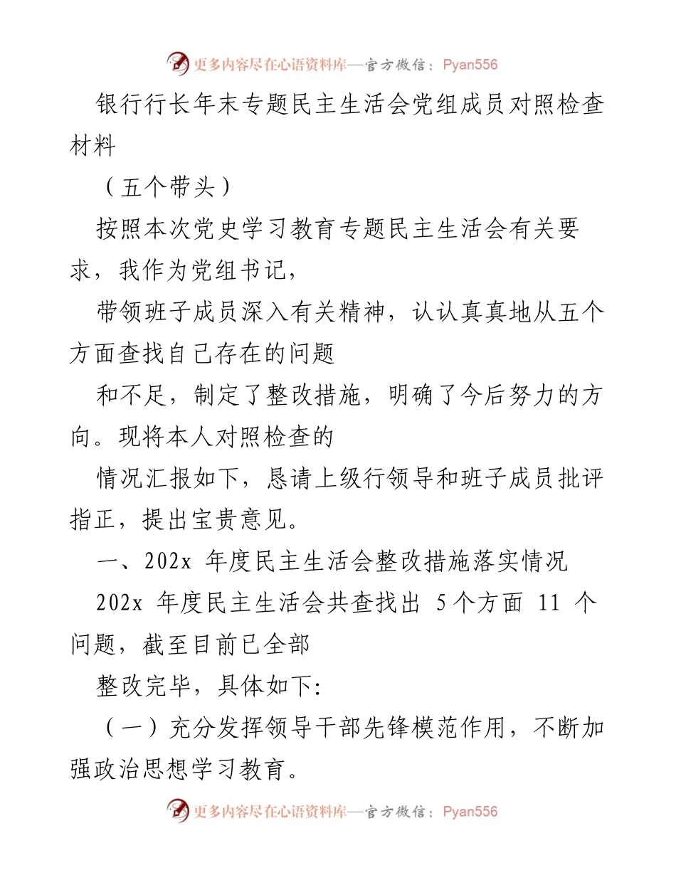 [发言] 年末专题民主生活会 - 党组成员对照检查及整改措施汇报.docx_第1页