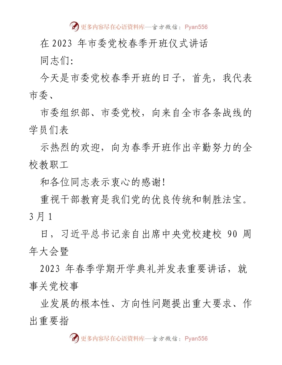 [发言] 市委党校春季开班仪式 - 强调对党忠诚与干部教育的重要性.docx_第1页