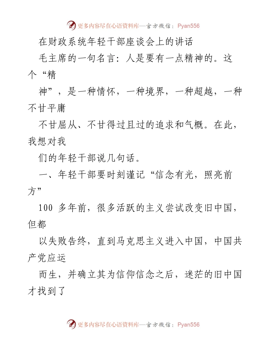 [发言] 年轻干部座谈会 - 年轻干部的信念与成长之路.docx_第1页