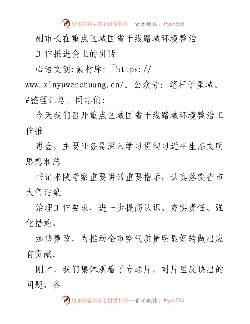 [发言] 工作推进会 - 强化国省干线路域环境整治，推动大气污染治理.docx_第1页