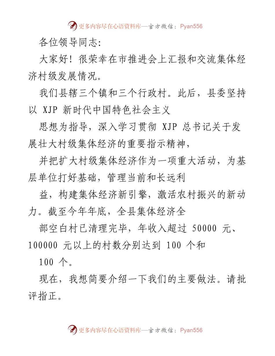 [发言] 市推进会 - 加快村级集体经济发展经验分享.docx_第1页