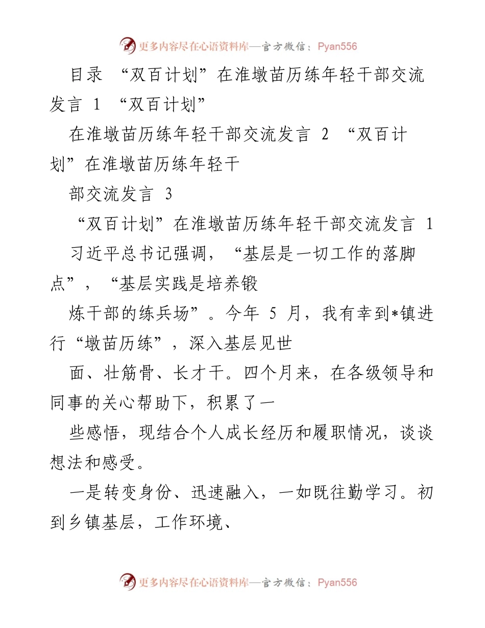[发言] 干部交流会 - “双百计划”下的基层锻炼与成长分享.docx_第1页