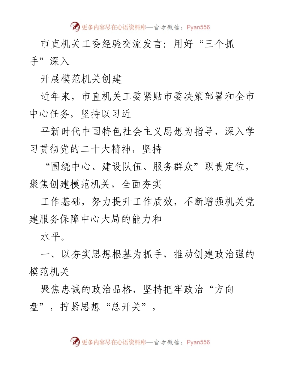 [发言] 市直机关工委经验交流 - 深入推进模范机关创建的“三个抓手”.docx_第1页