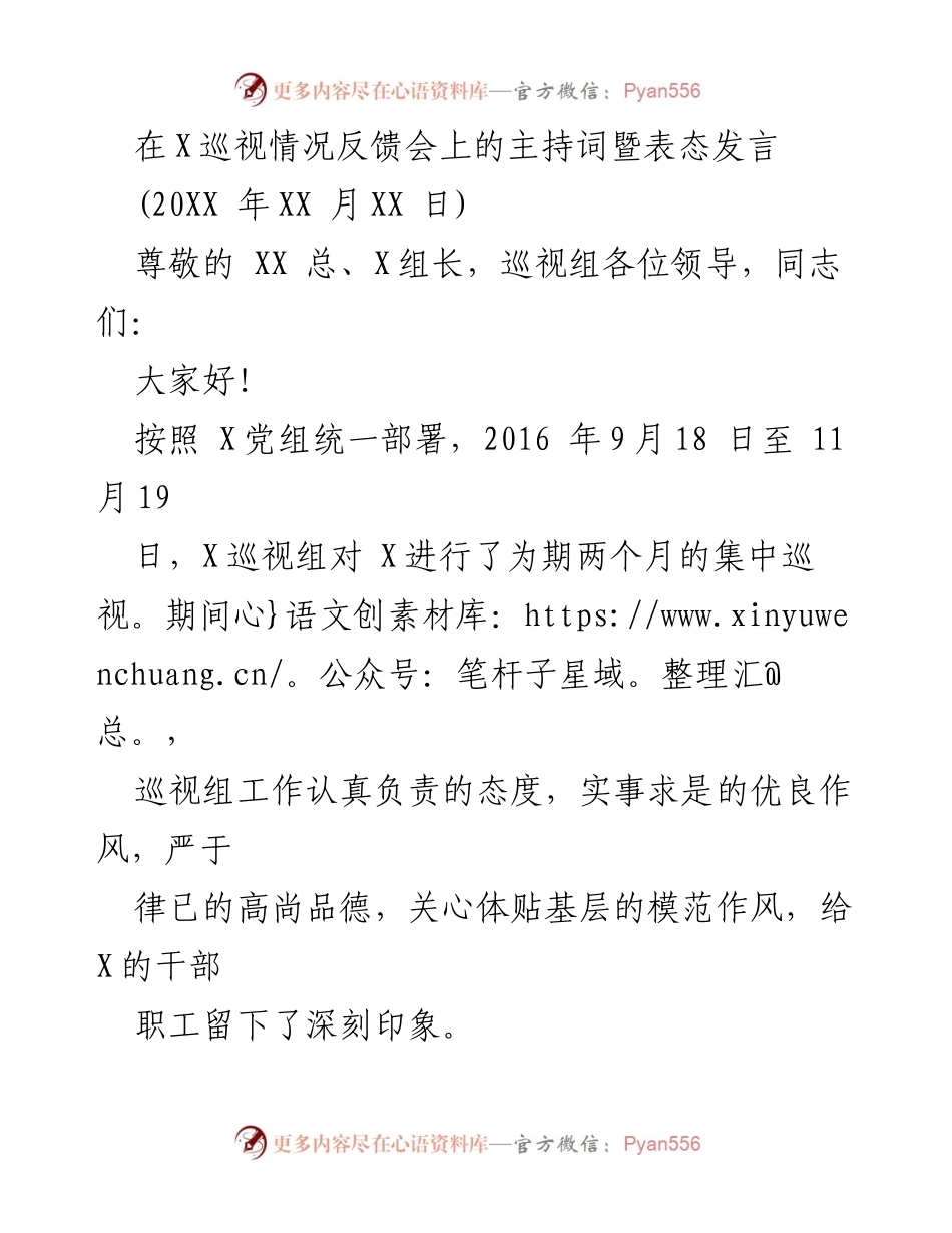 [发言] 巡视情况反馈会 - 加强巡视整改工作的信心与决心.docx_第1页