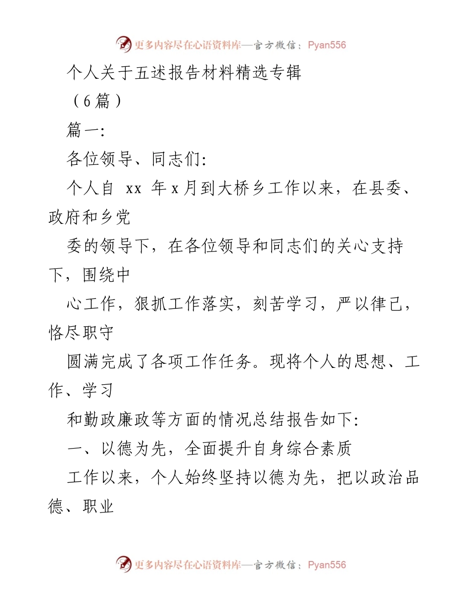 [发言] 工作总结 - 个人五述报告材料总结与反思.docx_第1页