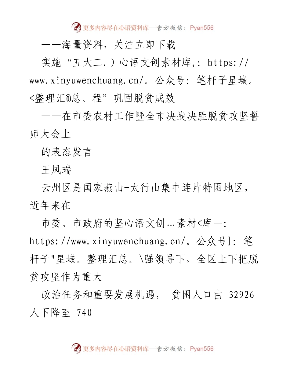 [发言] 市委农村工作暨全市决战决胜脱贫攻坚誓师大会 - 云州区脱贫攻坚成果与未来五大工程实施计划.docx_第1页