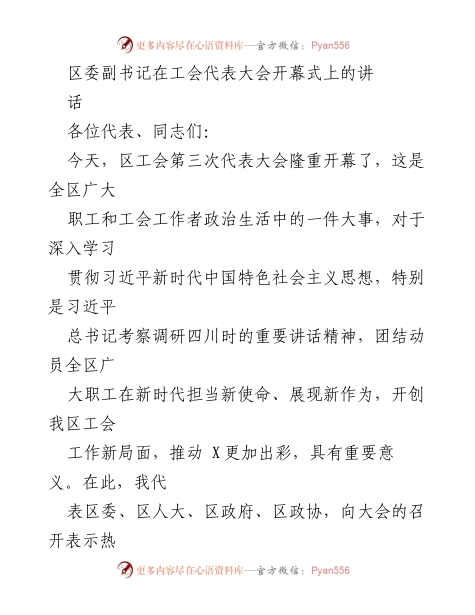 [发言] 工会代表大会 - 区委副书记在工会代表大会上的讲话.docx_第1页