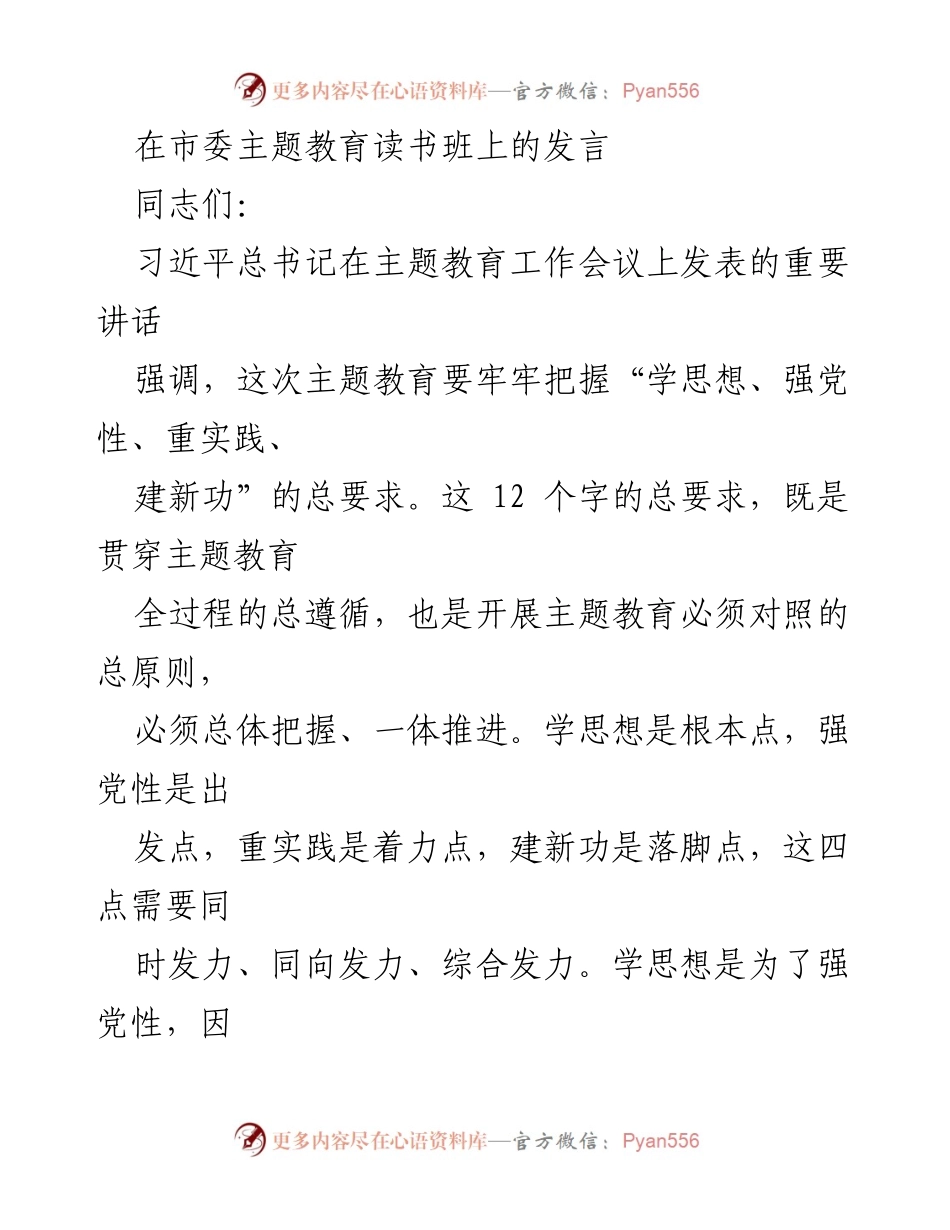 [发言] 市委主题教育读书班 - 深入理解“学思想、强党性、重实践、建新功”的重要性.docx_第1页