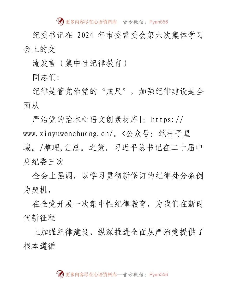 [发言] 市委常委会学习会 - 加强纪律建设，推进全面从严治党.docx_第1页