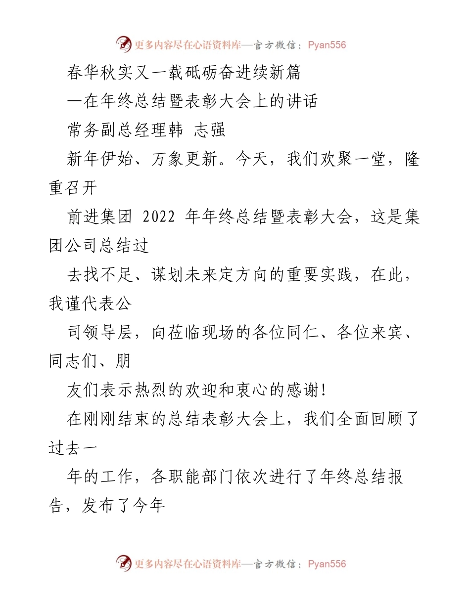 [发言] 年终总结暨表彰大会 - 砥砺奋进，展望未来：2022年终总结讲话.docx_第1页