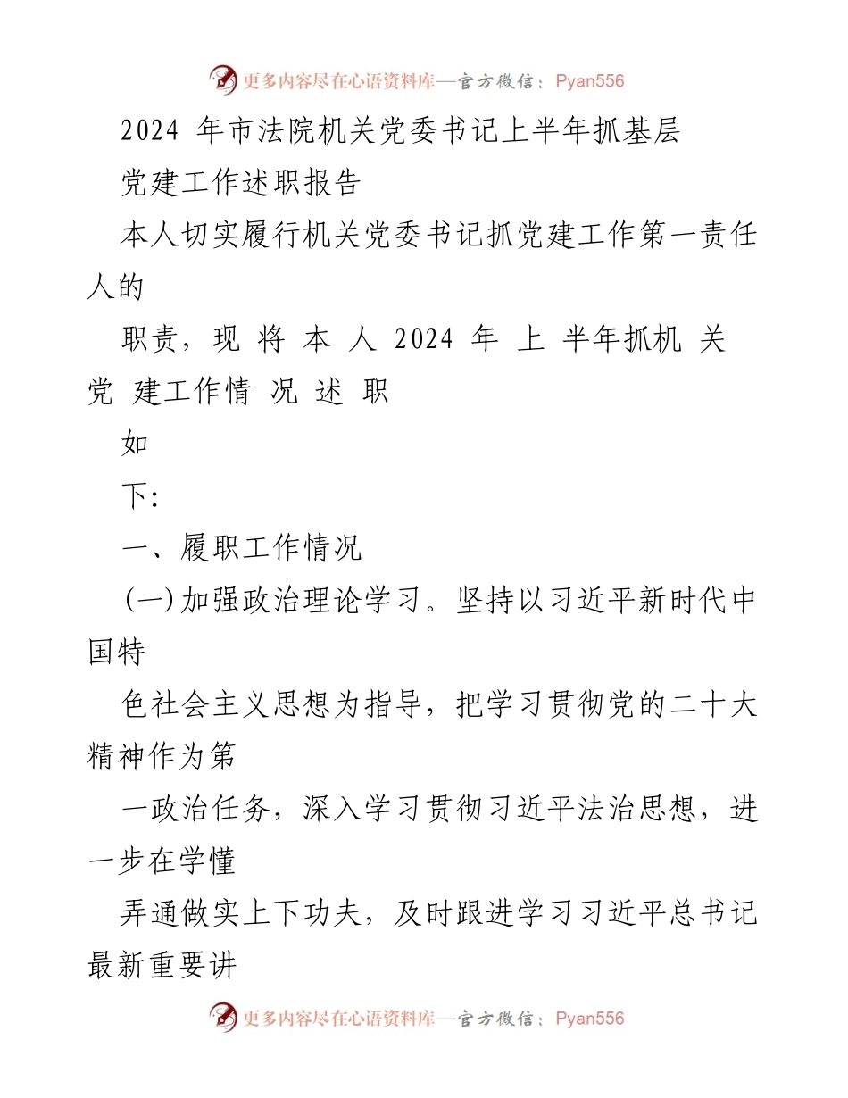 [发言] 市法院机关党委书记述职 - 2024年上半年党建工作述职报告.docx_第1页
