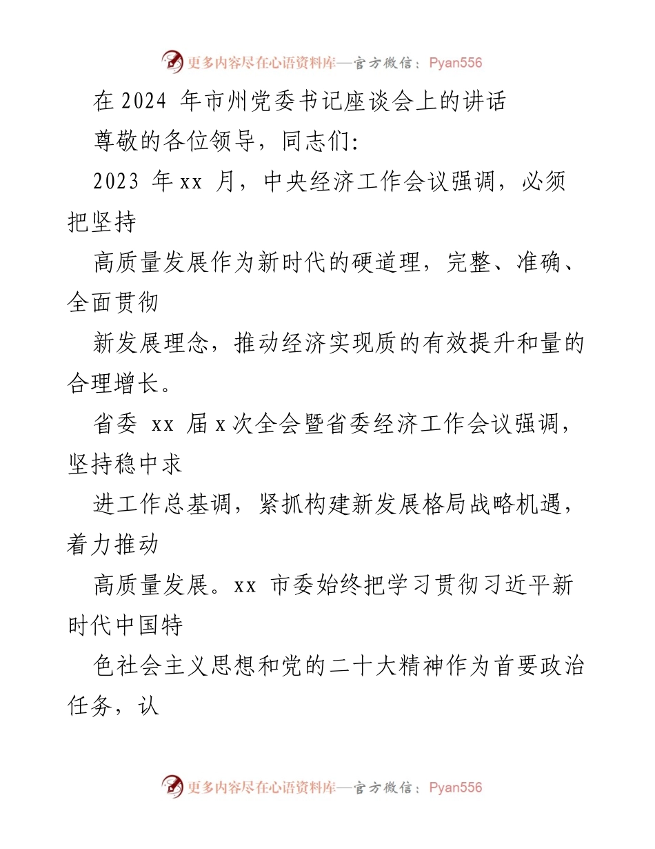 [发言] 市州党委书记座谈会 - 深入贯彻习近平经济思想，推动高质量发展.docx_第1页