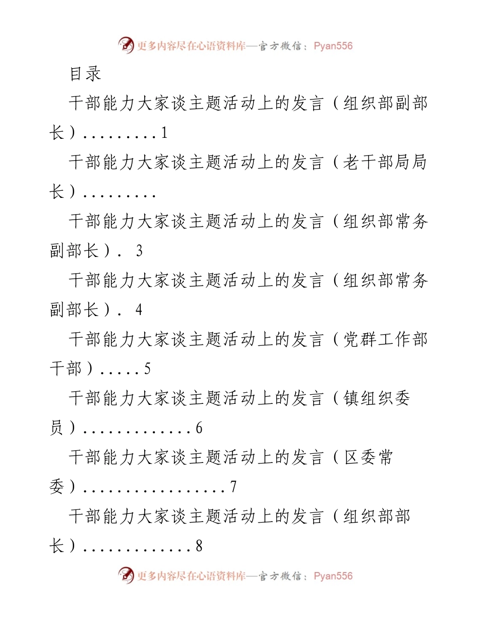[发言] 干部能力大家谈主题活动发言总结.docx_第1页