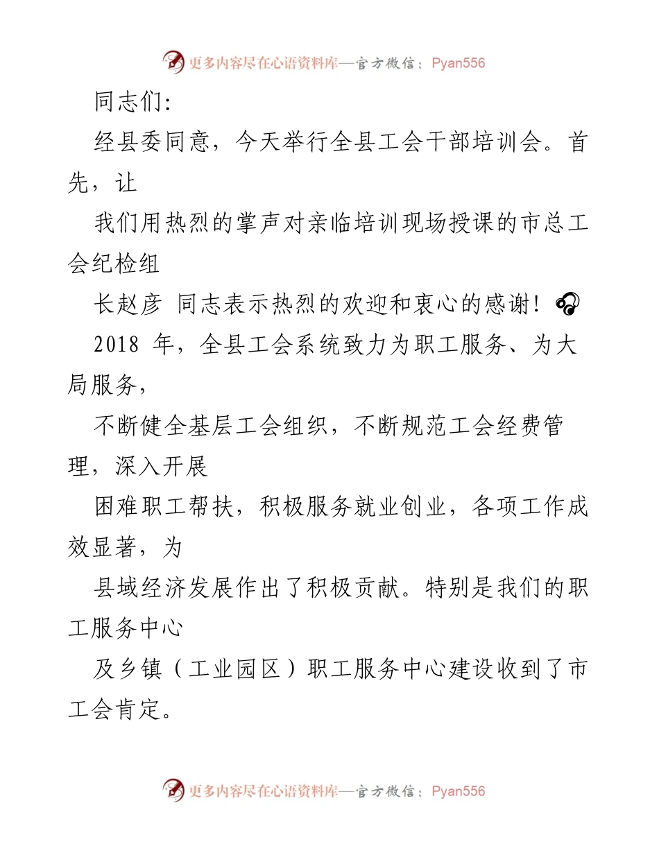 [发言] 工会干部培训会 - 加强工会工作，提升服务能力.docx_第1页