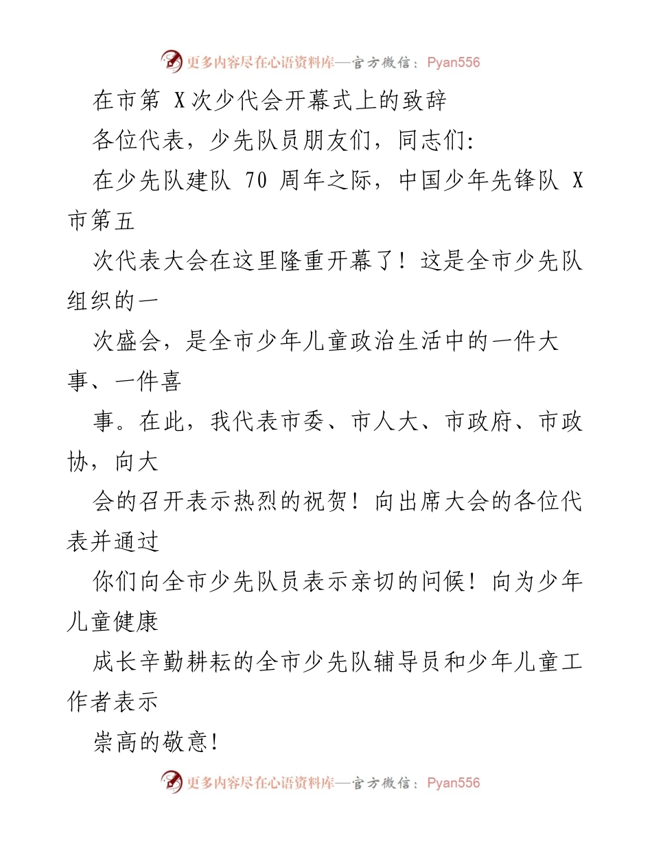 [发言] 市第X次少代会开幕式 - 在少先队建队70周年之际的致辞_1.docx_第1页