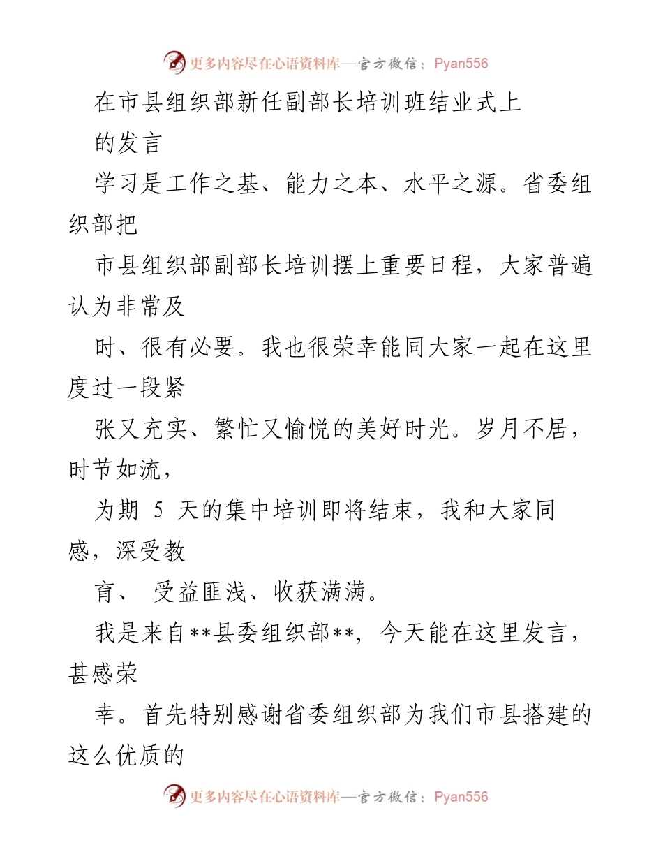 [发言] 市县组织部新任副部长培训班结业式 - 学习与提升：新任副部长培训的收获与体会.docx_第1页