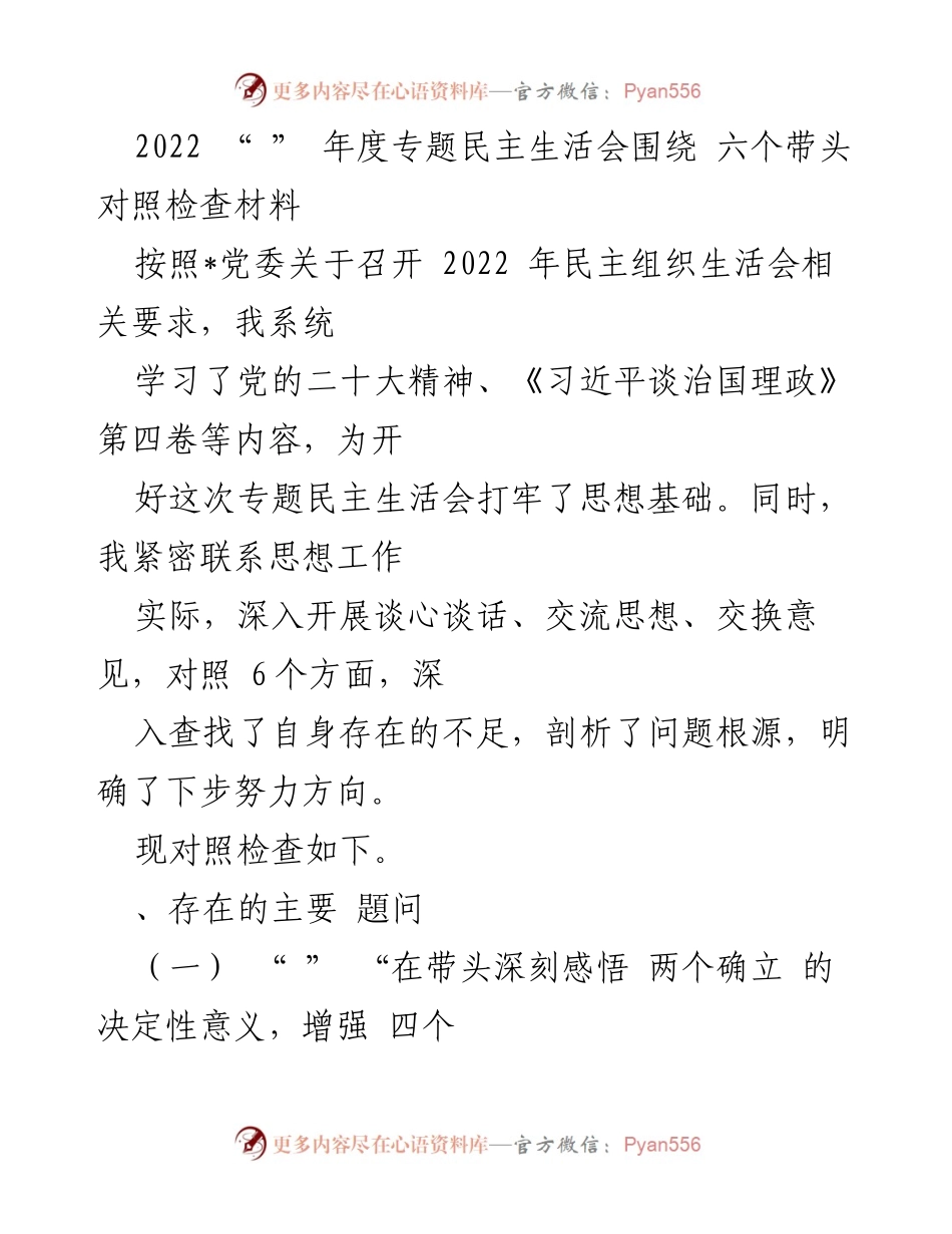 [发言] 年度专题民主生活会 - 2022年度专题民主生活会对照检查材料总结.docx_第1页