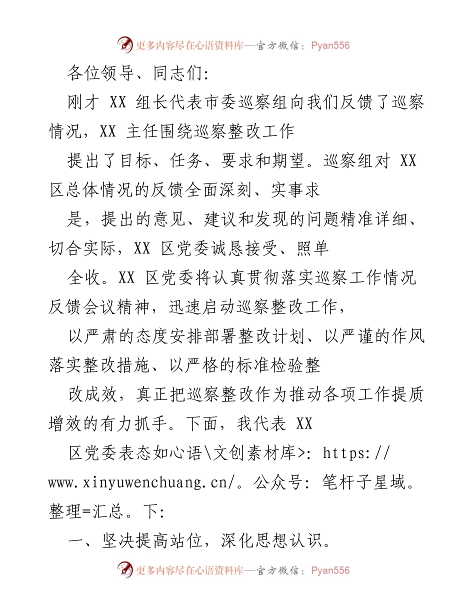 [发言] 巡察整改工作反馈会议 - 深入贯彻巡察反馈，推动整改落实.docx_第1页